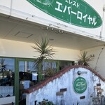 カフェレスト エバーロイヤル - 入り口看板