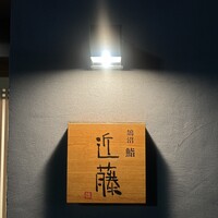 鮨 近藤 - 