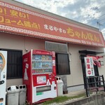 まるやすのちゃんぽん - 店舗外観