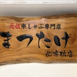 元祖 串しゃぶ専門店 まつたけ - 