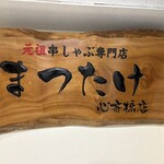 元祖 串しゃぶ専門店 まつたけ - 