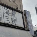 濃麺 海月 - 外の看板