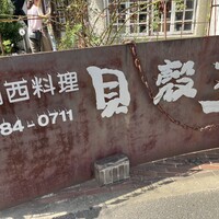 貝殻亭 - 