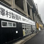 武蔵野うどん 澤村 - 