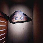 寿司 松岡 - 外観