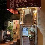 欧風カレー ル・ムーラン - 