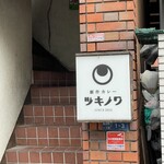 創作カレー ツキノワ - 