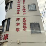 ラーメン 厚木家 - 