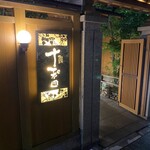 鰻 十和田 - 