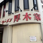 ラーメン 厚木家 - 