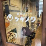 創作カレー ツキノワ - 