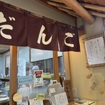 だんご庄  本店 - 