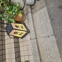 豊鮨 - 