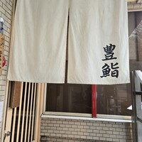 豊鮨 - 