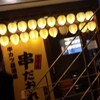 串だおれ 五反田西口店