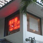 居酒屋 たこの木 - 