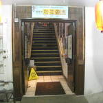 居酒屋 たこの木 - 