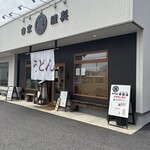 自家謹製 萬圓屋 - 