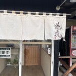 らーめん 逆流 - 