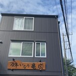 万年いなり亀広 - 