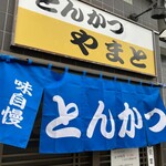 とんかつ やまと - 