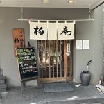 柏庵 - 