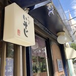 麺恋処 いそじ - 