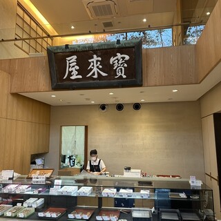宝来屋本店_2