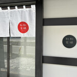 和食 和縁 ＷＡＥＮ - 