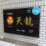 中国料理 天龍 - 店頭