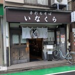 手打ちそば いなくら - 