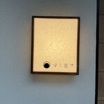 すし 良月 - 玄関