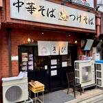 中華そば きび - 