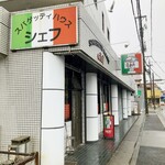 スパゲッティハウス シェフ - 