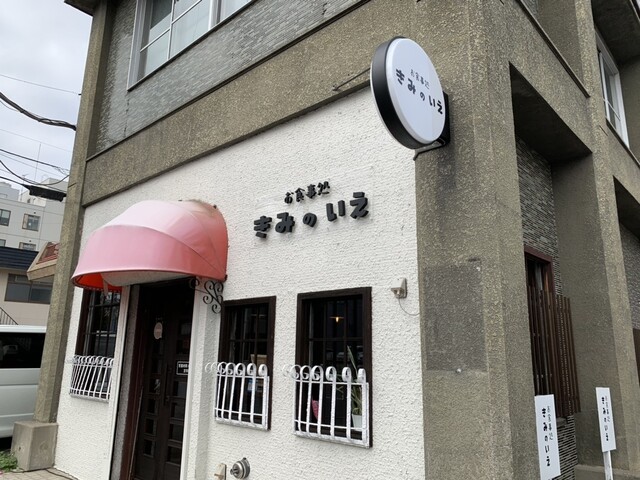 きみのいえ - 帯広（食堂）の写真