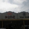 マルトモ水産 鮮魚市場