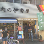 肉の伊勢屋 - 