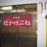 ほかけ船 - お店