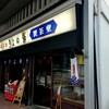 きよめ餅 名鉄神宮駅前売店