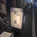 ジンギスカン 兜屋 - 