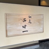 馳走西健一 - 