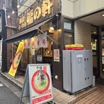 豚骨らーめん 福の軒 - 