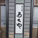 網元の宿 ろくや - 