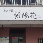 らぁ麺 紫陽花 - 