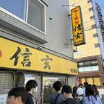 らーめん 信玄 南６条店 - 
