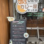 転生したらカレー屋だった店 - 