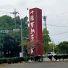 十勝甘納豆本舗 大利根店