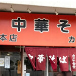 カドヤ食堂 総本店 - 