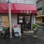 三久飯店 - 