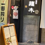 西洋膳所 鏑木 - 